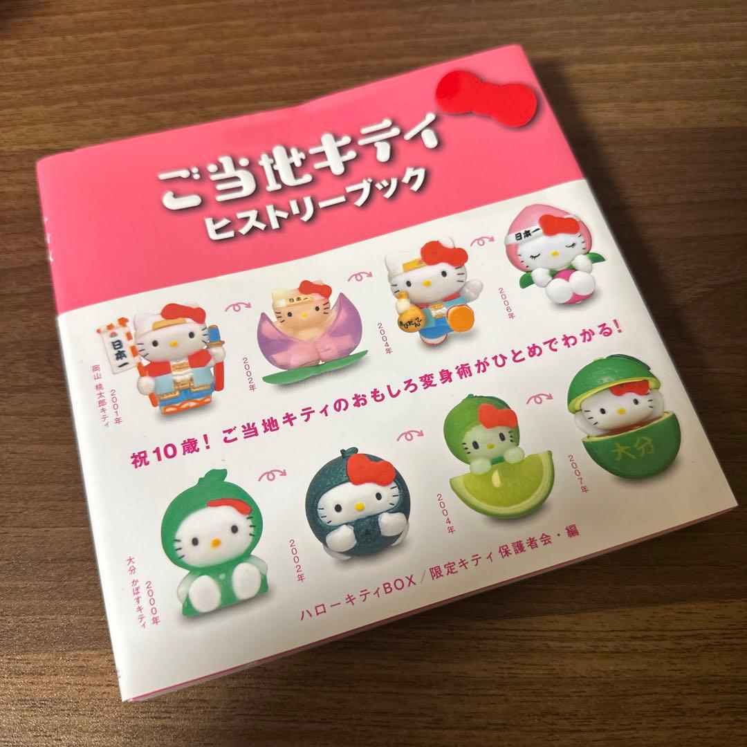 ご当地キティ 完全カタログ 限定キティパーティ ヒストリーブック 4冊