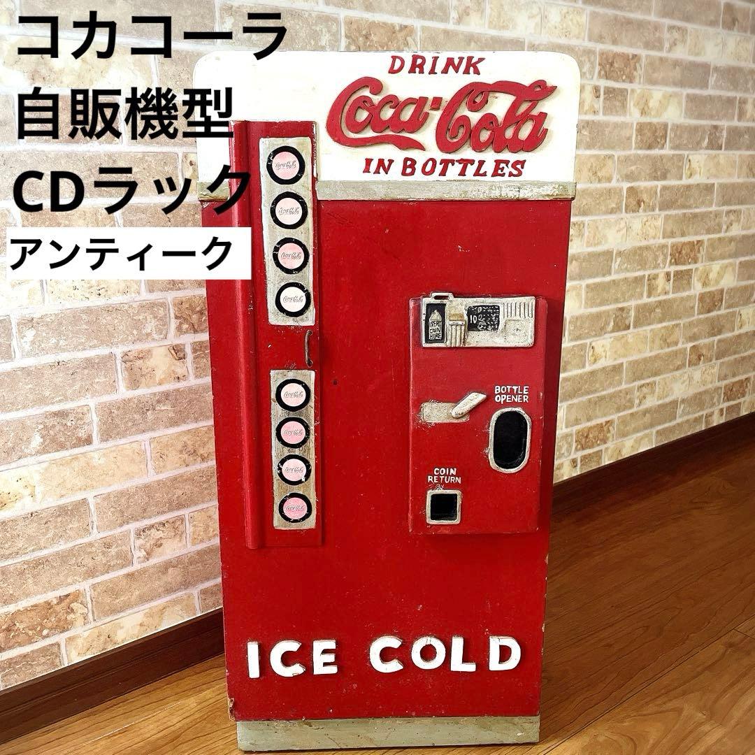 コカ・コーラ CDラック 自販機型（自動販売機型） 収納 棚