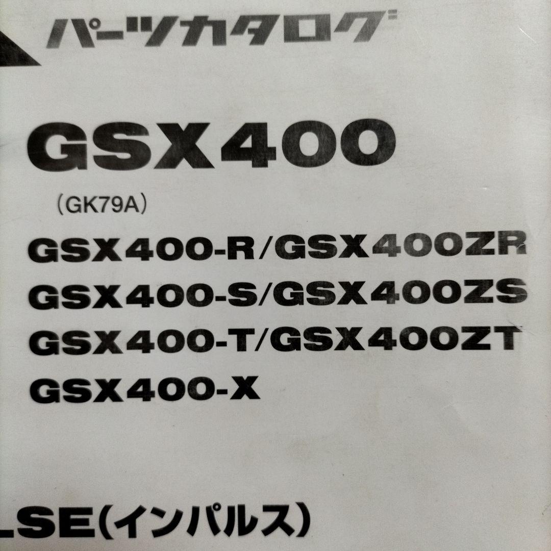 スズキ GSX400 インパルス パーツカタログ4版 GK79A - メルカリ
