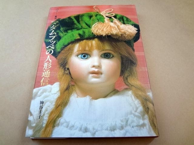 ★ 神谷圭子 「マダムプッペの人形通信 パリ―東京」 ★ 神谷百子