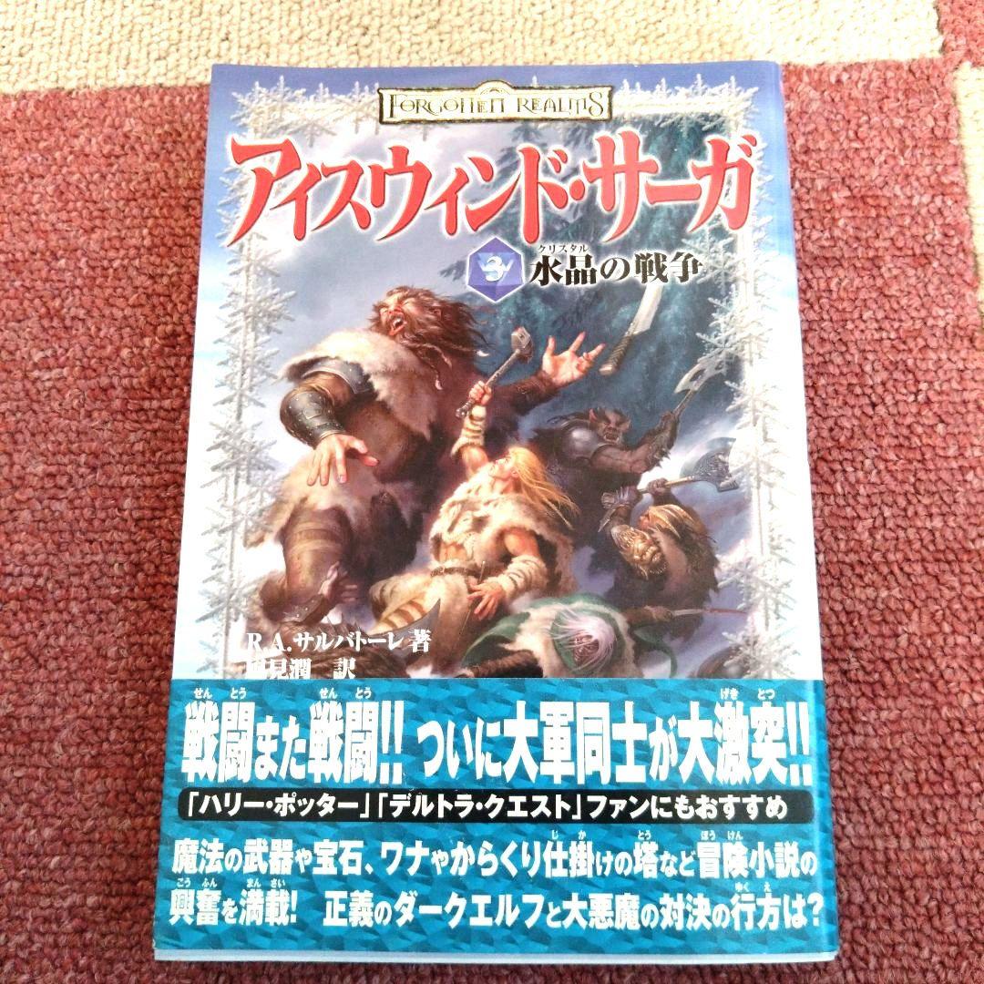 初版帯付】アイスウィンドサーガ1巻 2巻 3巻 3冊セット - メルカリ
