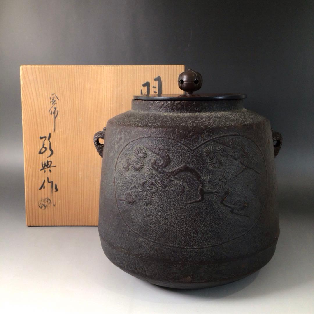 S62 茶釜 『人間国宝 高橋敬典造』『間取松竹地紋』『羽子板釜』 共