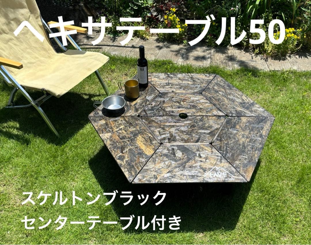 ヘキサテーブル50センターテーブル付き スケルトンブラック FHC50sb