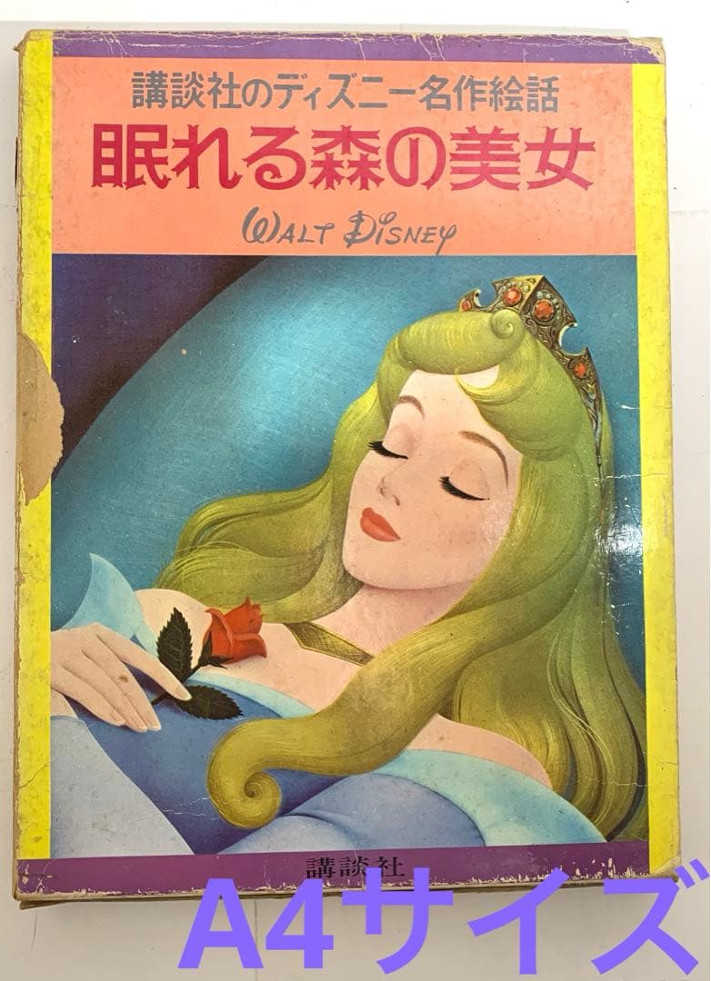眠れる森の美女 (WALT DISNEY) 〈講談社ディズニー名作絵話2〉 - メルカリ