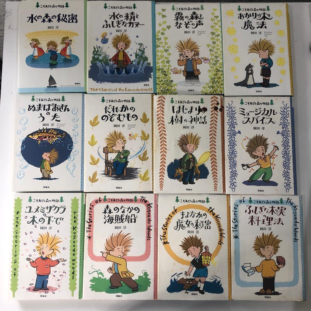 こそあどの森の物語 全12巻セット 岡田淳 - 絵本・児童書本物