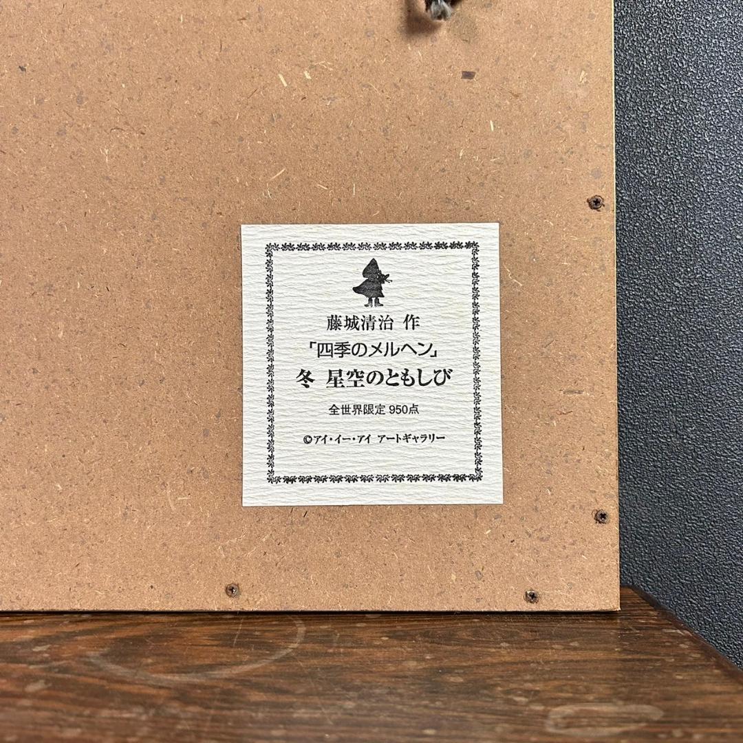 美品 藤城清治「四季のメルヘン 冬 星空のともしび」レフグラフ 直筆