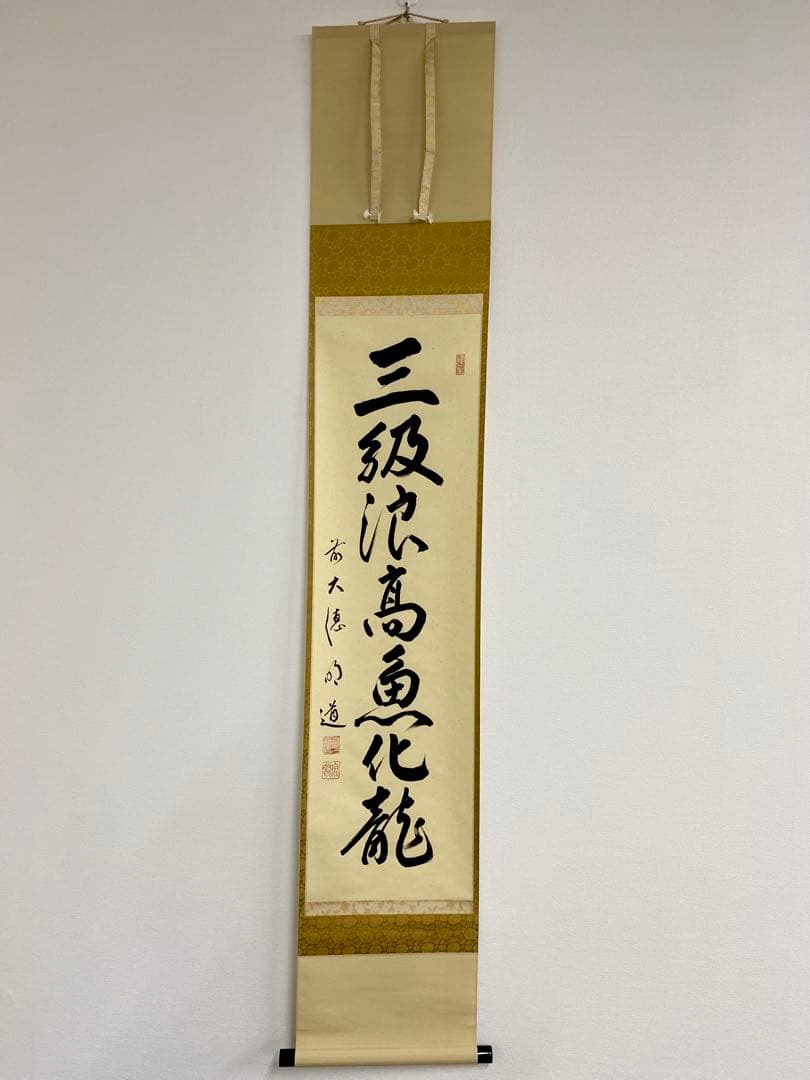 掛軸 茶掛 戸上明道和尚筆【三級浪高魚化龍】自筆一行 玉瀧寺 大徳寺 住職 軸装 戸上明道「花紅柳緑」肉筆書掛軸（茶掛）・共箱・大徳寺 絵画買取