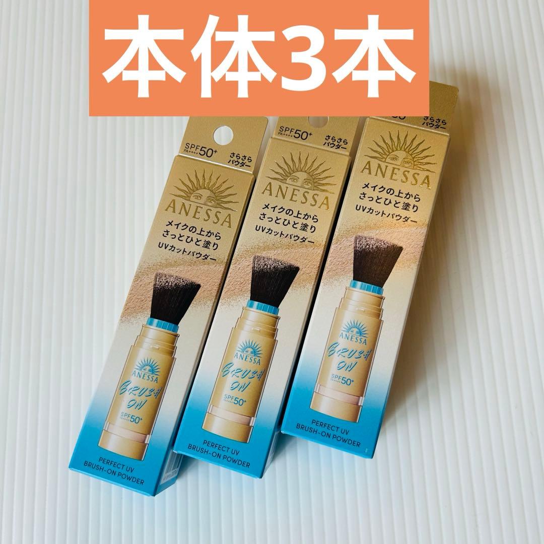ANESSA アネッサ パーフェクトUV ブラシオンパウダー 本体 3本セット パーフェクトUV ブラッシュオンパウダー｜アネッサ（ANESSA）ブランド