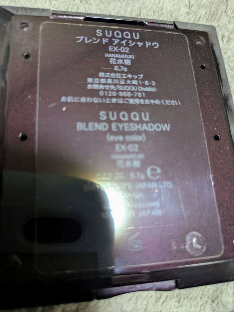 SUQQU ブレンドアイシャドウ EX-02 花水樹