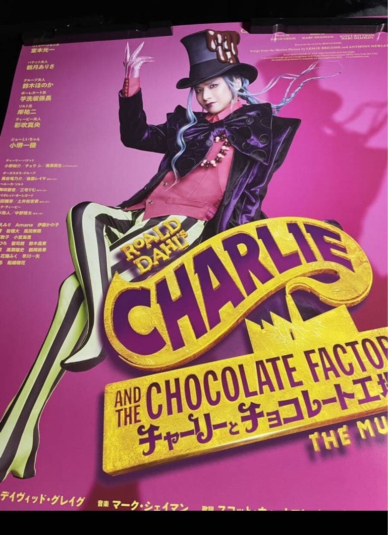 週末sale！チャーリーとチョコレート工場 堂本光一 B1ポスター非売品