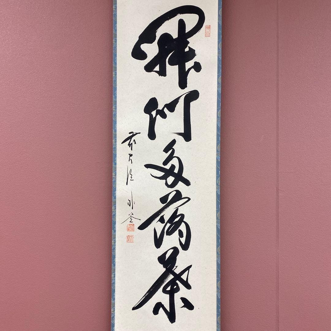 美品 掛け軸 福聚院 佐藤朴堂作「開門多落葉」共箱 禅