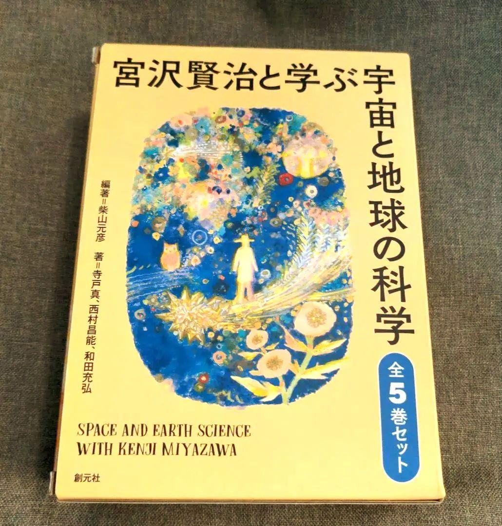宮沢賢治と学ぶ宇宙と地球の科学 全5巻セット 宮沢賢治と学ぶ宇宙と地球の科学 全5巻セット - 創元社