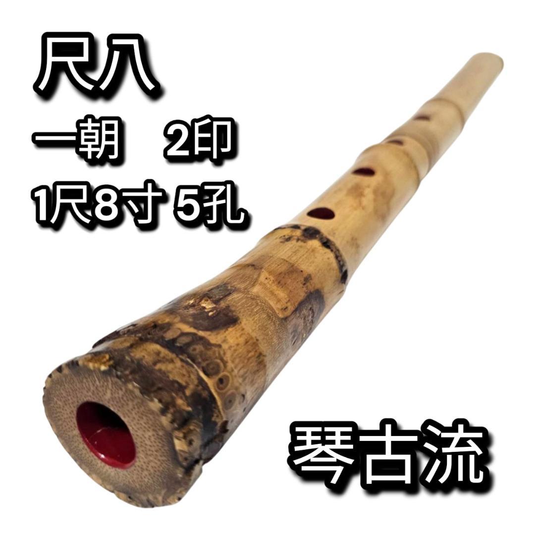 希少 尺八 琴古流 一朝 1尺8寸 5孔 銘あり 2印 根竹 二分割 和楽器 竹 希少 尺八 琴古流 一朝 1尺8寸 5孔 銘あり 2