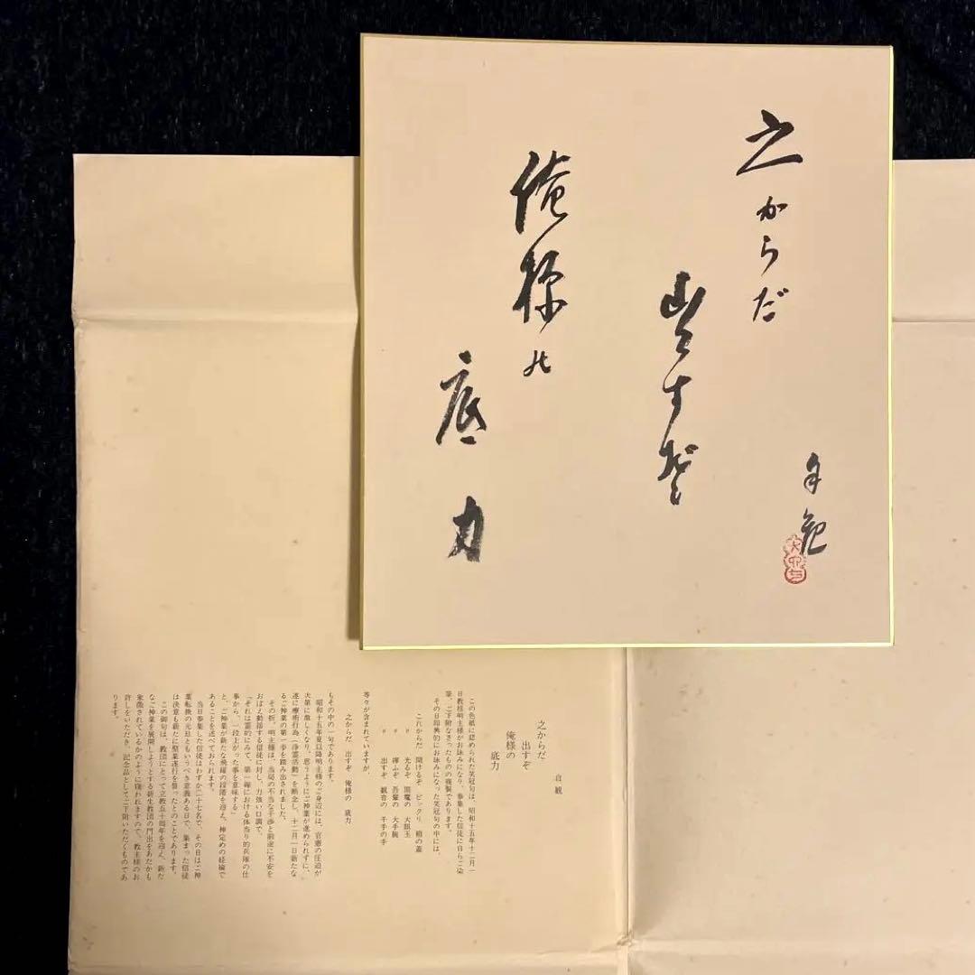 世界救世教 岡田茂吉 書色紙 此れからだ出すぞ俺様の底力 自観 - メルカリ