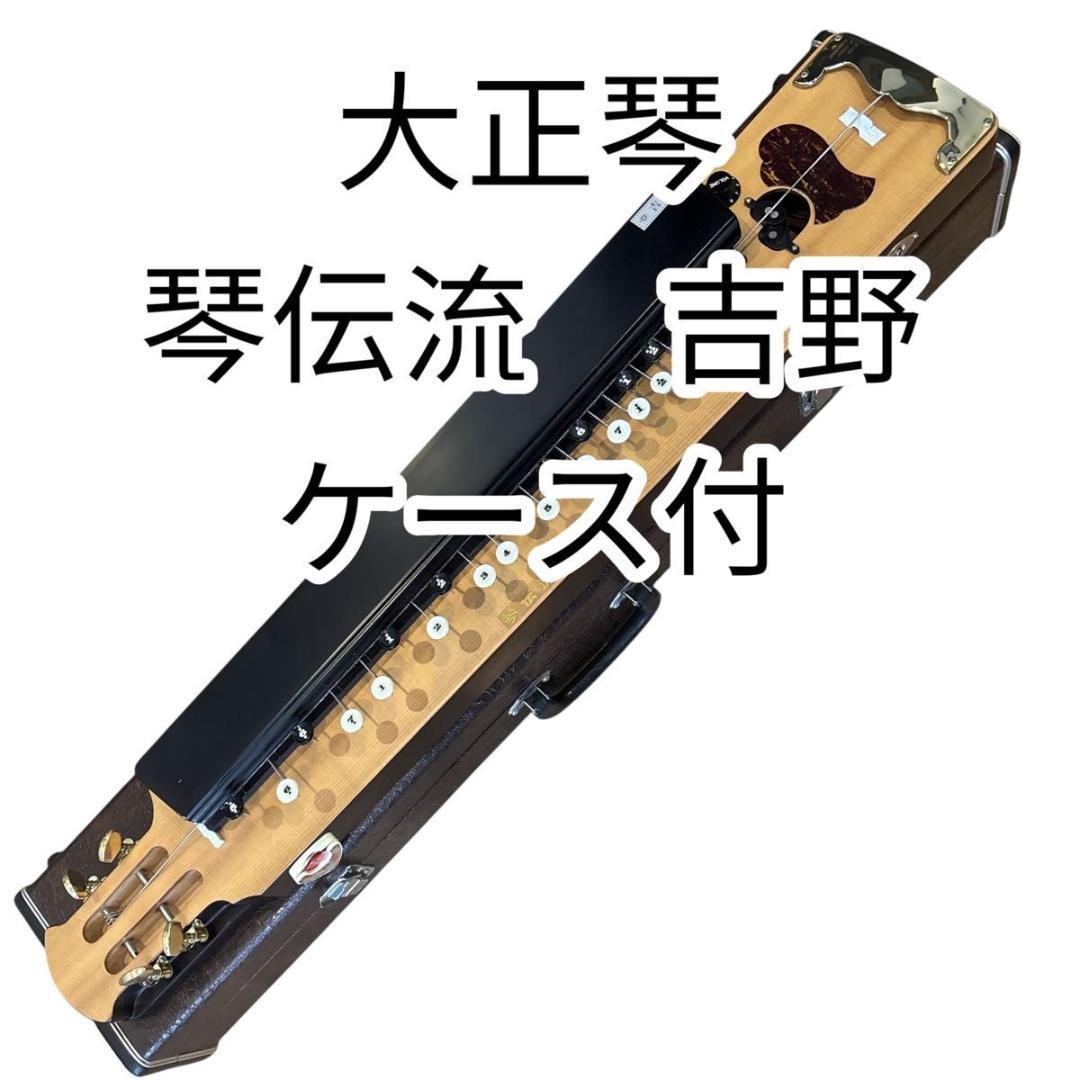 【大正琴】琴伝流　吉野　ハードケース付き 大正琴 琴伝流 ハードケース付き - メルカリ
