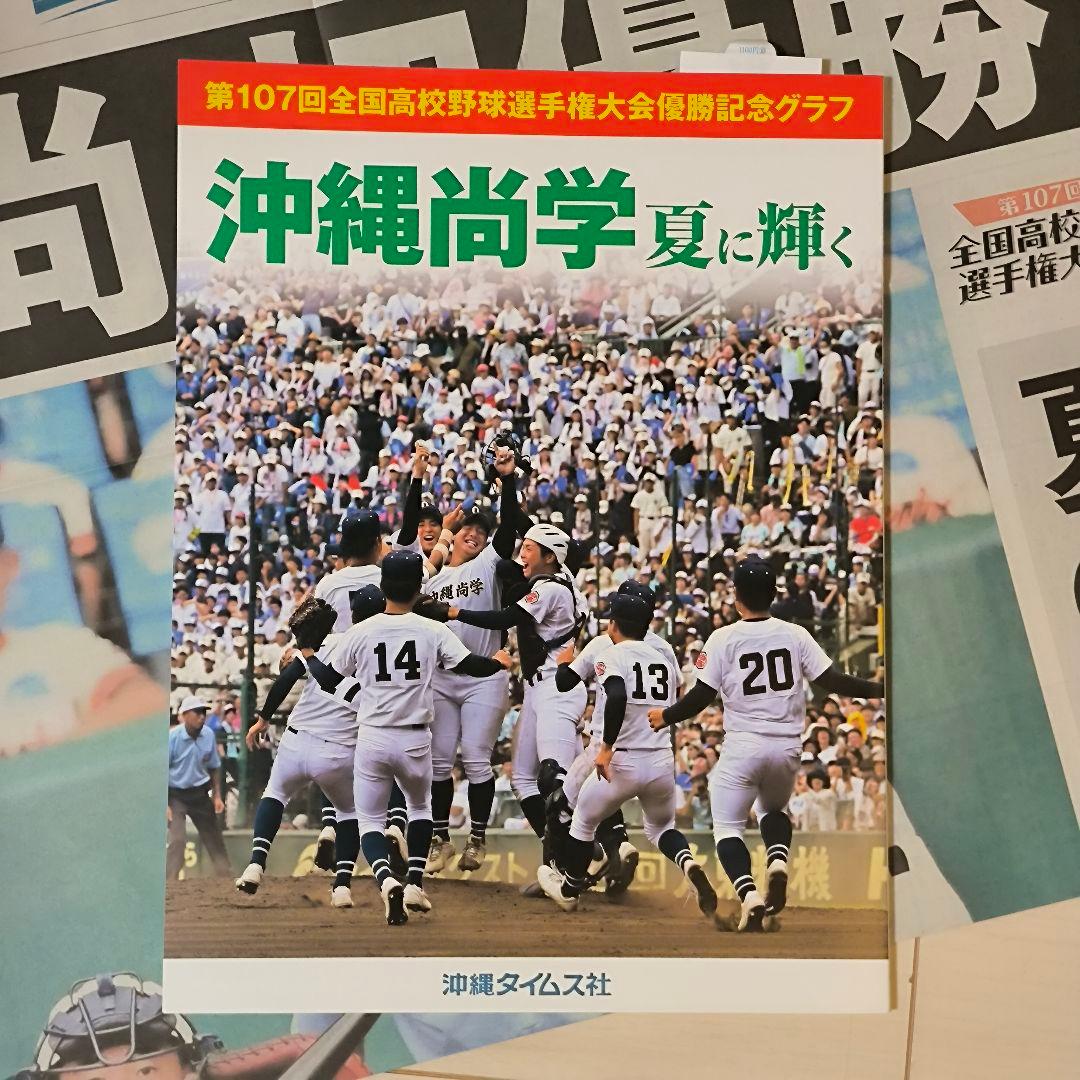 沖縄尚学 夏に輝く 第107回高校野球選手権大会優勝記念グラフ 号外付