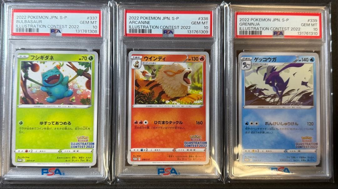 PSA10 連番 イラストコンテスト 2022 ゲッコウガ フシギダネ PSA10 連番 イラストコンテスト2022 フシキダネ ウインディ ゲッコウガ