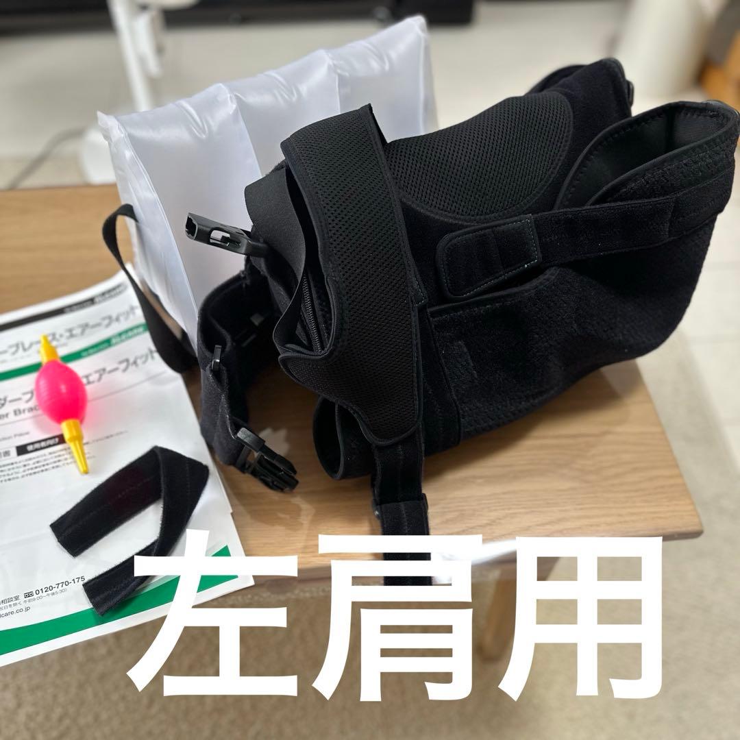 ショルダーブレース・エアーフィット 肩装具 肘頭から握り拳先端320mm