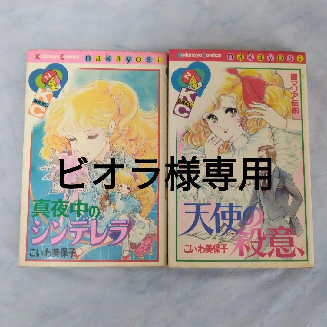 真夜中のシンデレラ 天使の殺意 / こいわ美保子 - メルカリ