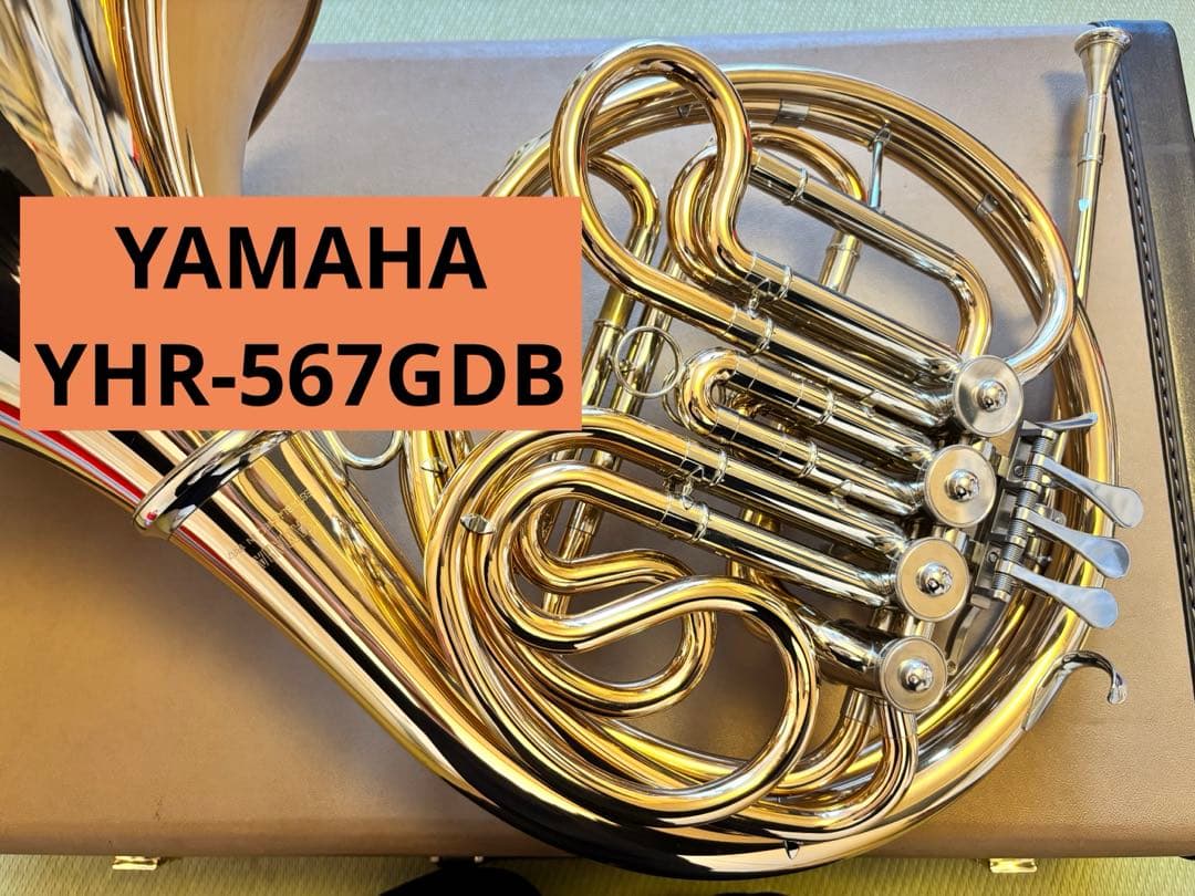 美品】ヤマハ ホルン YHR-567GDB フルダブル ホルン ゴールドブラス