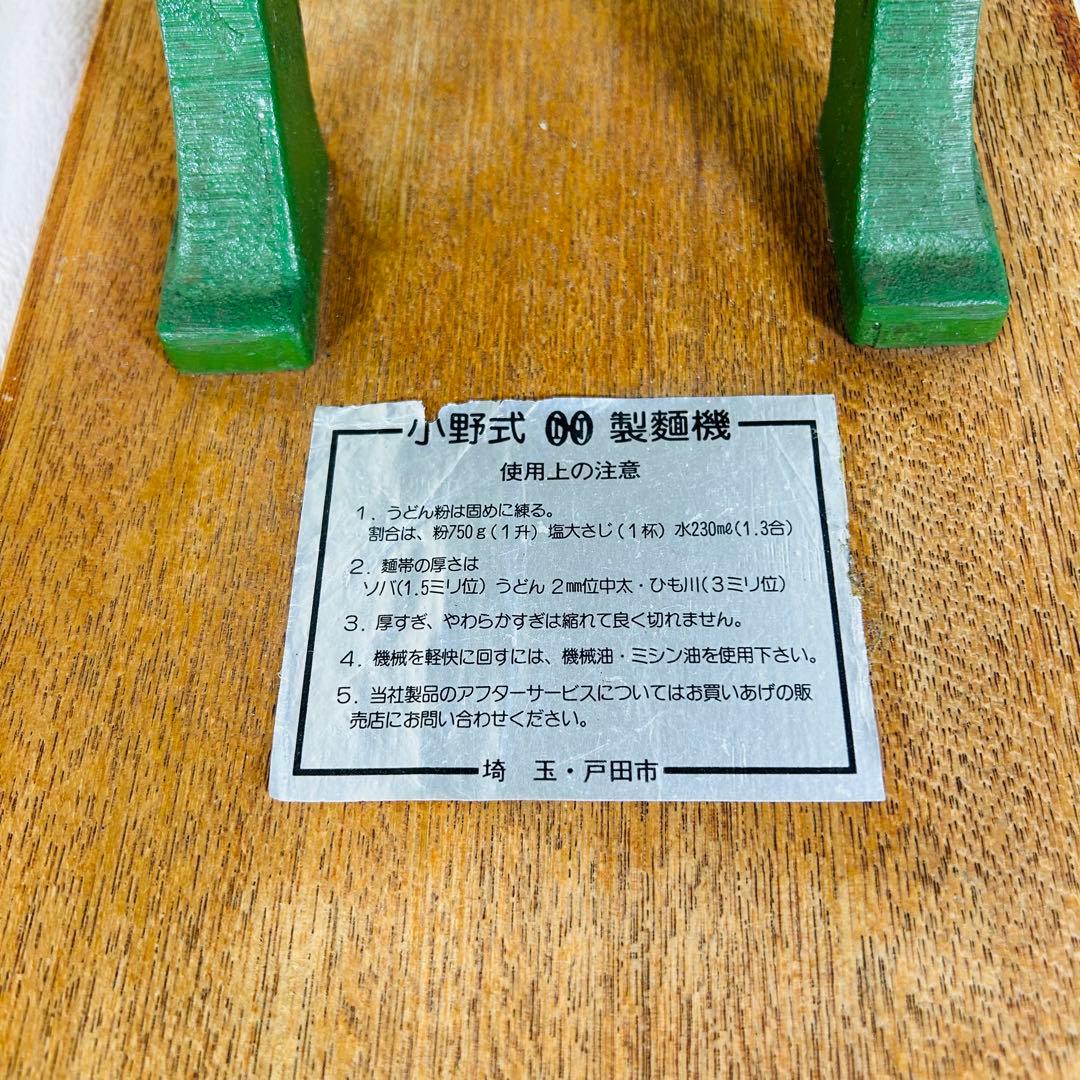 【美品】小野式製麺機　両刃型　2.2mm 4.2mm