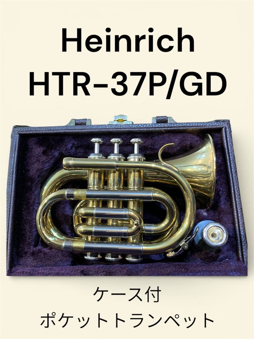 Heinrich へインリッチ ケース付 ポケットトランペット ヘインリッチHeinrichポケットトランペット ミニサイズ ハードケース