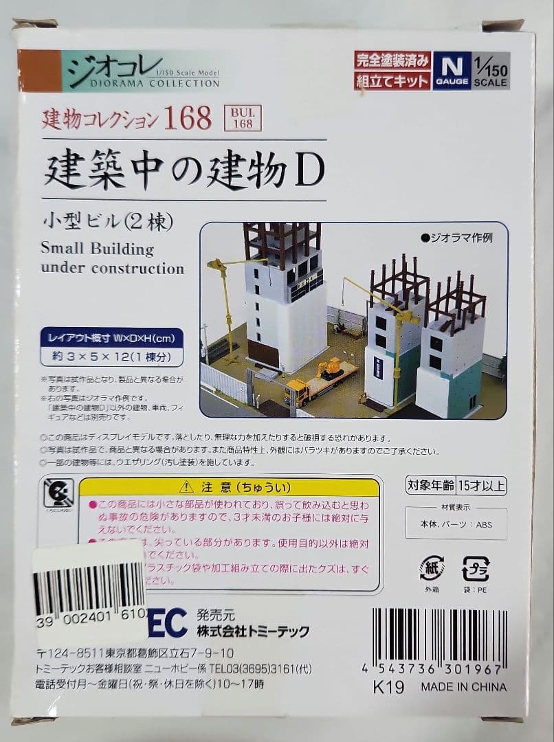 ジオコレ 1/150「建築中の建物×3種 & 工事現場小物×3