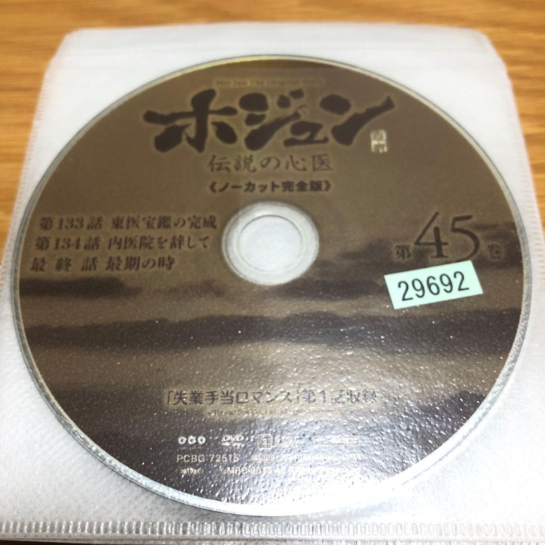 【韓国ドラマ】ホジュン 伝説の心医《ノーカット完全版》DVD 全45巻