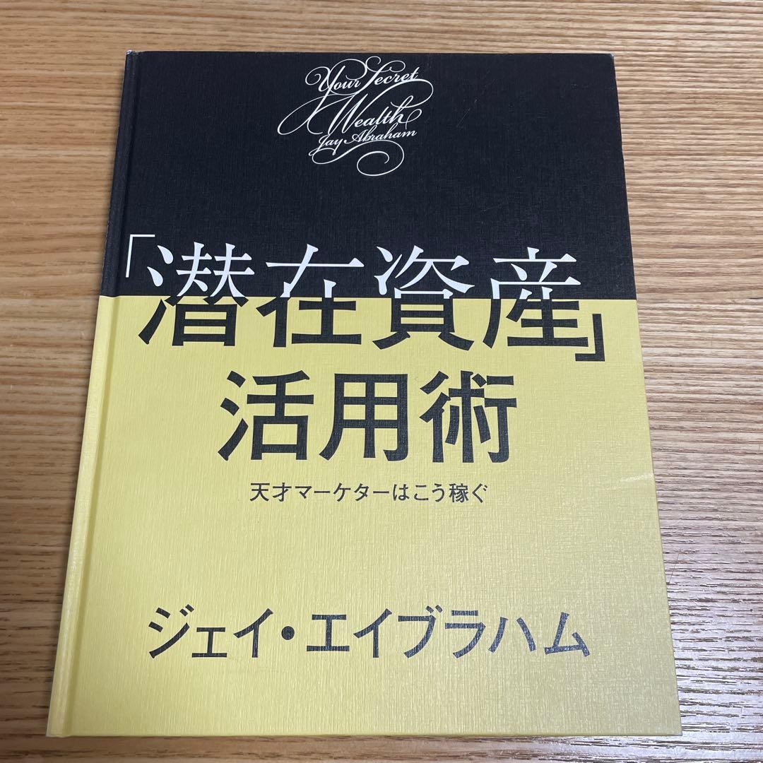 潜在資産」活用術 ジェイ・エイブラム 全199ページ - メルカリ