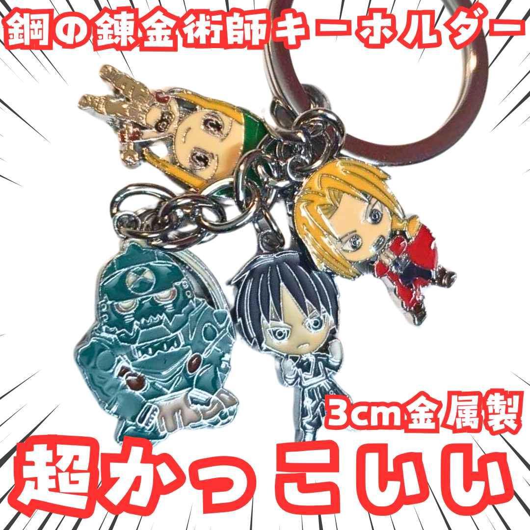 ロイ キーホルダー 鋼の錬金術師 グッズ 4種 国内3cm【残3】 - メルカリ