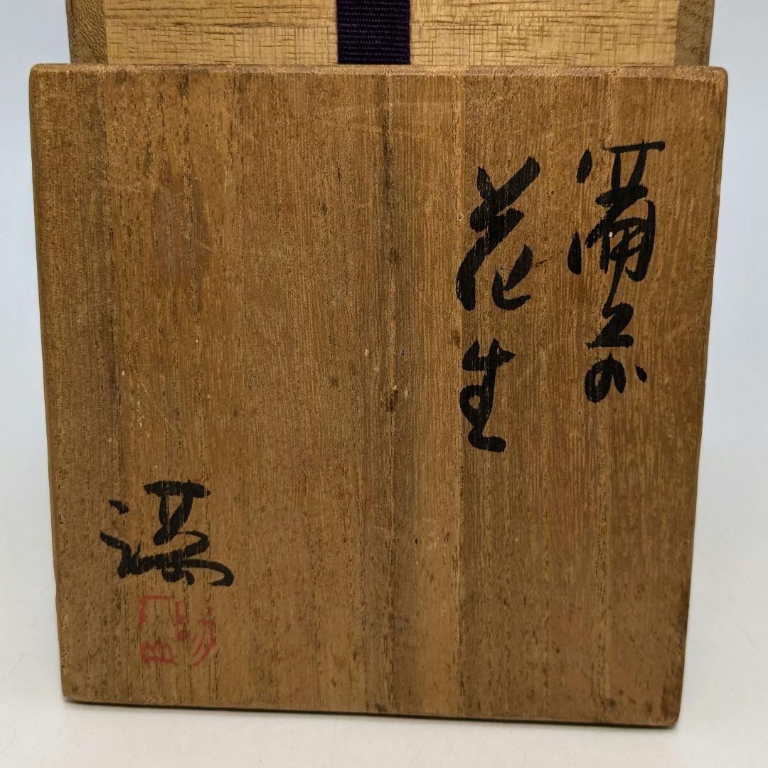岡山県重要無形文化財 伊勢崎満 備前焼 花生 共箱合布 花入