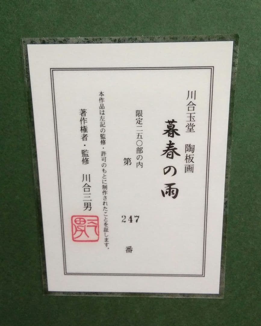 未使用品】川合玉堂 暮春の雨 陶板画 【限定250部内 第247番】 - メルカリ