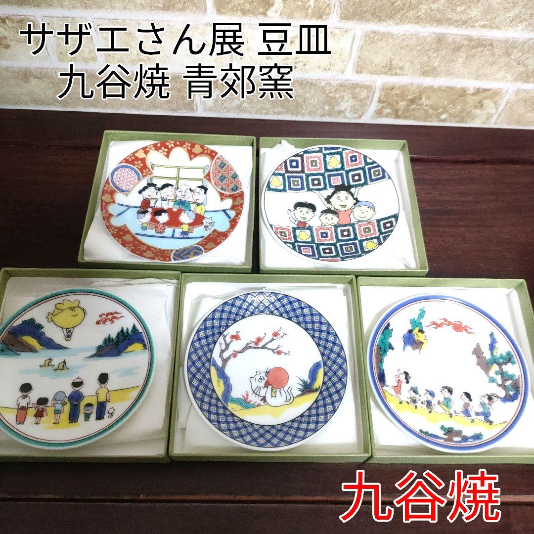 新品】九谷焼 青郊窯 サザエさん展 豆皿 5種セット - メルカリ