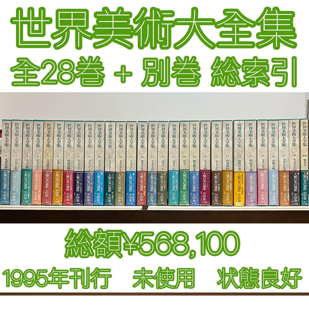 世界美術大全集　西洋編　全28巻+総索引 世界美術大全集西洋編（小学館）全28巻・総索引（全29冊） - 文生
