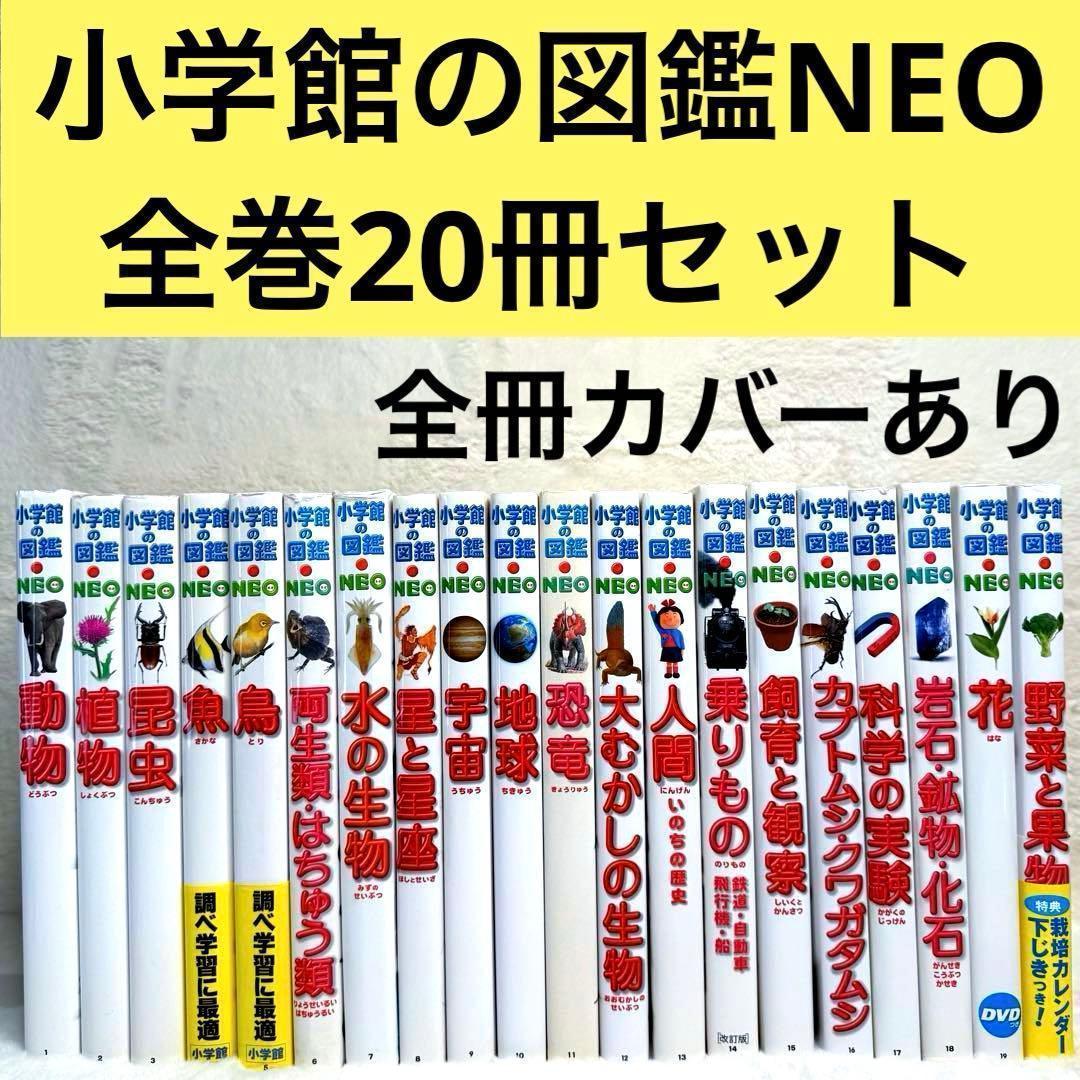 【良品・カバーあり】小学館の図鑑NEO 全巻20冊セット （良品・付録つき多数） 良品】小学館の図鑑NEO 20冊セット - メルカリ