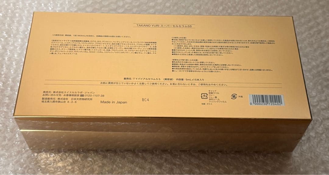 新品・未開封品【たかの友梨】◇スーパーセルセラム55◇1箱◇ - メルカリ