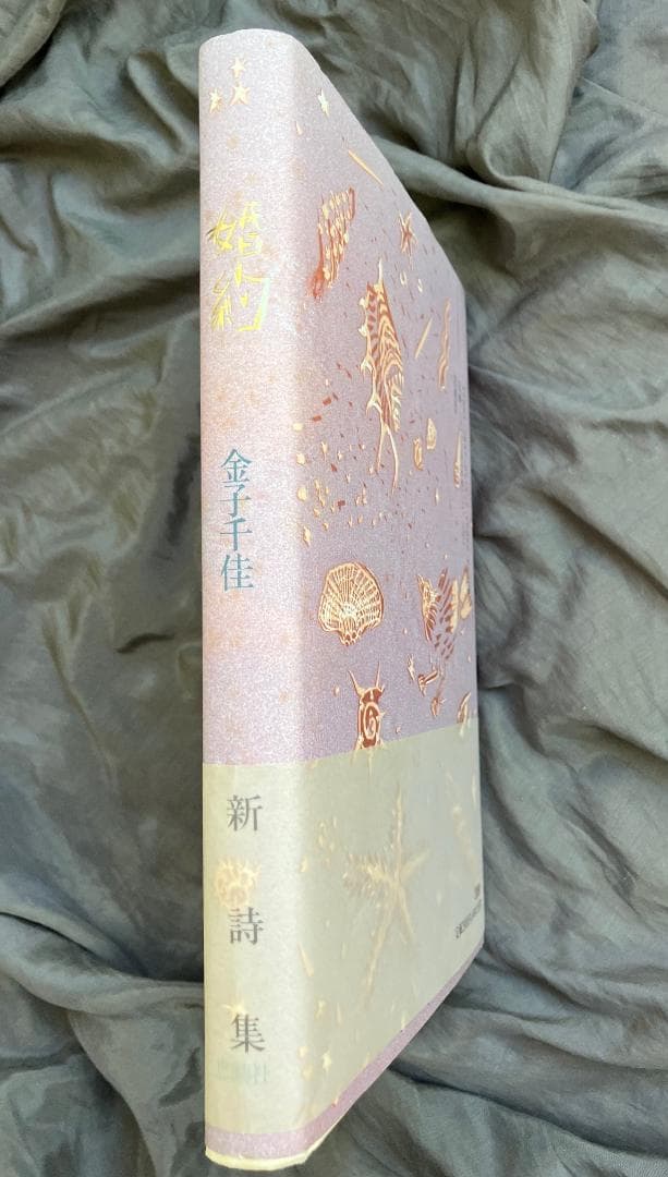 金子千佳詩集『婚約』1992思潮社☆初版帯付き☆遅刻者 検）氷見敦子