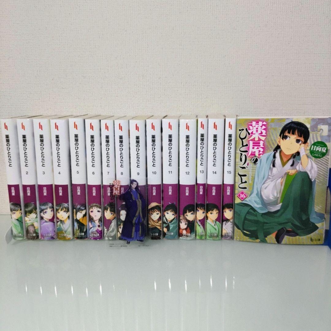 薬屋のひとりごと 1〜16 既刊全巻セット ライトノベル ライトノベル（小説）】薬屋のひとりごと 1-16巻セット : 六本木 蔦屋