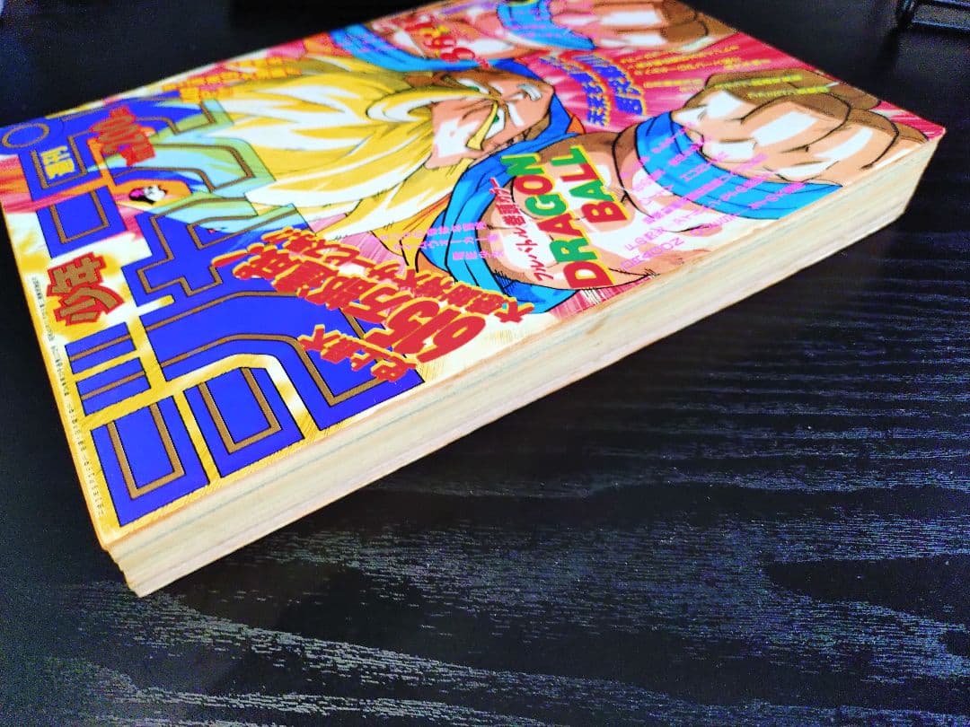 良品【週刊少年ジャンプ1991年36-37号】ドラゴンボール 人造人間偏 c