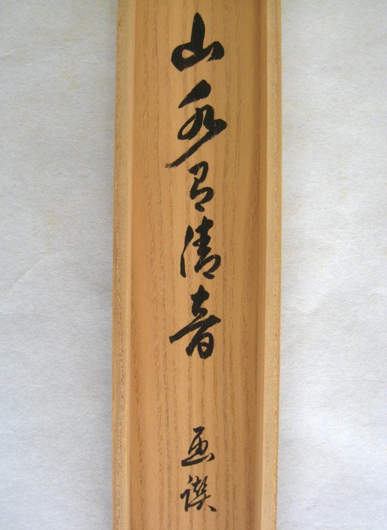 真筆】茶掛 山水有清音 画賛 ◇大徳寺派 雲澤禅寺 足立泰道