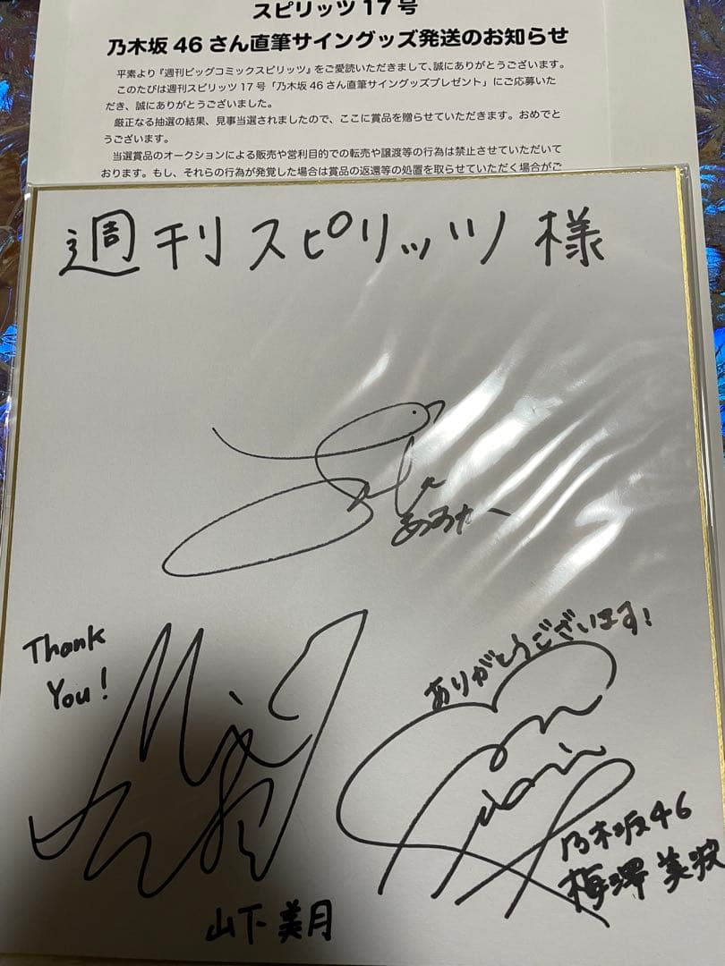 齋藤飛鳥×梅澤美波×山下美月 乃木坂46 直筆サイン入り色紙 抽プレ 当選
