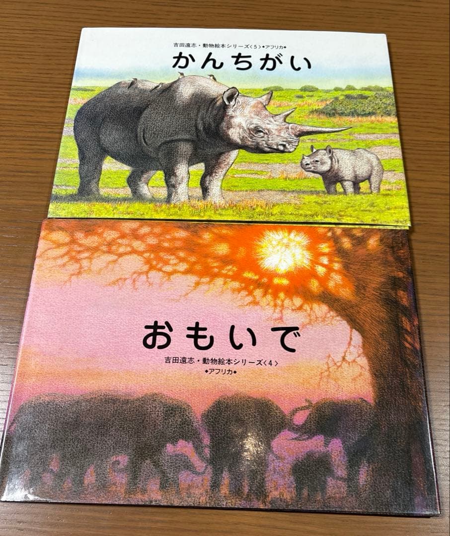 希少 絶版】 吉田遠志 絵本 アフリカのどうぶつたち 動物絵本シリーズ 11冊