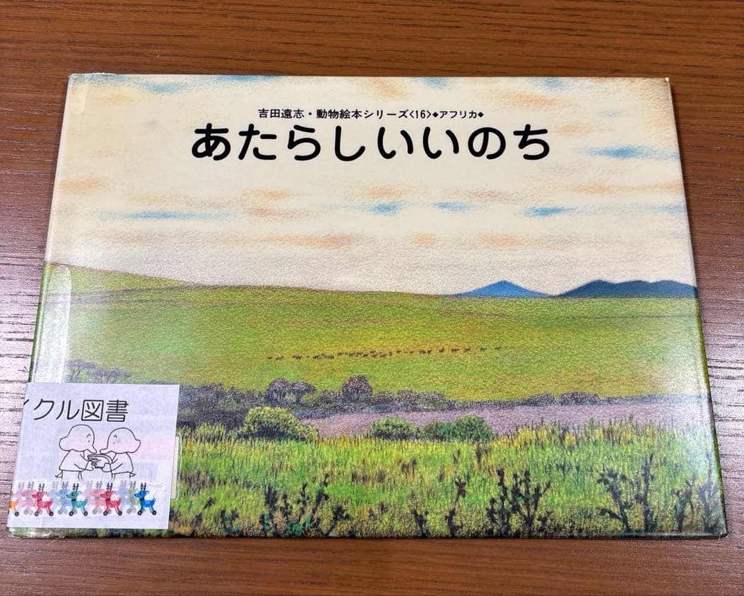 希少 絶版】 吉田遠志 絵本 アフリカのどうぶつたち 動物絵本シリーズ 11冊