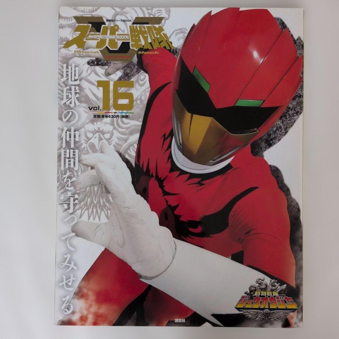 スーパー戦隊 Official Mook』 21世紀 2冊セット - メルカリ