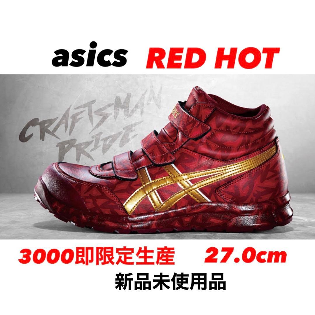 アシックス安全靴 限定 RED HOT レッドホット asics 限定カラー asics - アシックス安全靴 RED HOT レッドホット 3000足限定カラーの