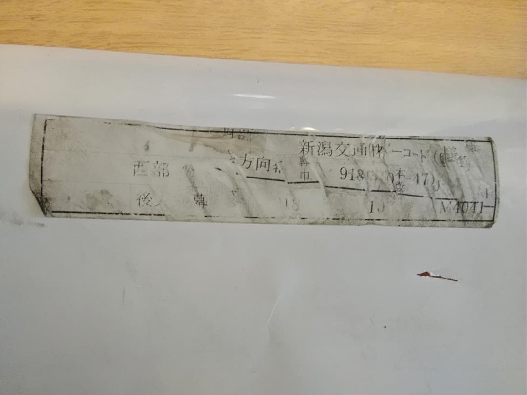 新潟交通 西部営業所 後方方向幕 行先幕 佐渡汽船 新潟競馬場 - メルカリ
