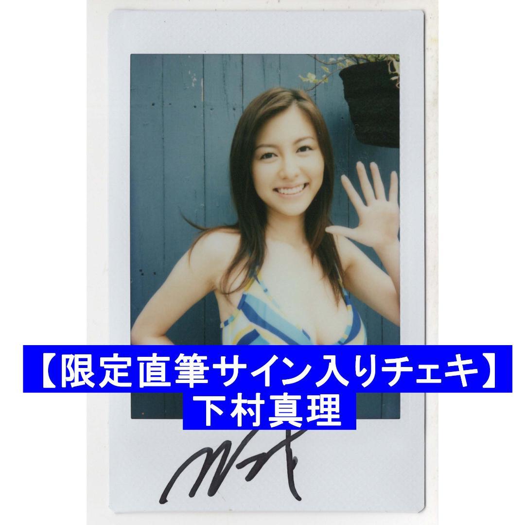 直筆サイン入りチェキ】下村真理 限定シリアルナンバー入り ビキニ水着