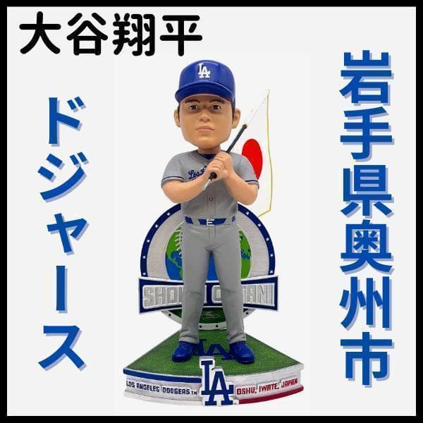 【大谷翔平/岩手県奥州市/ボブルヘッド】ドジャース/ホームタウン/424個限定 ドジャース 大谷翔平 日の丸 岩手県 奥州市 2024年 限定424体