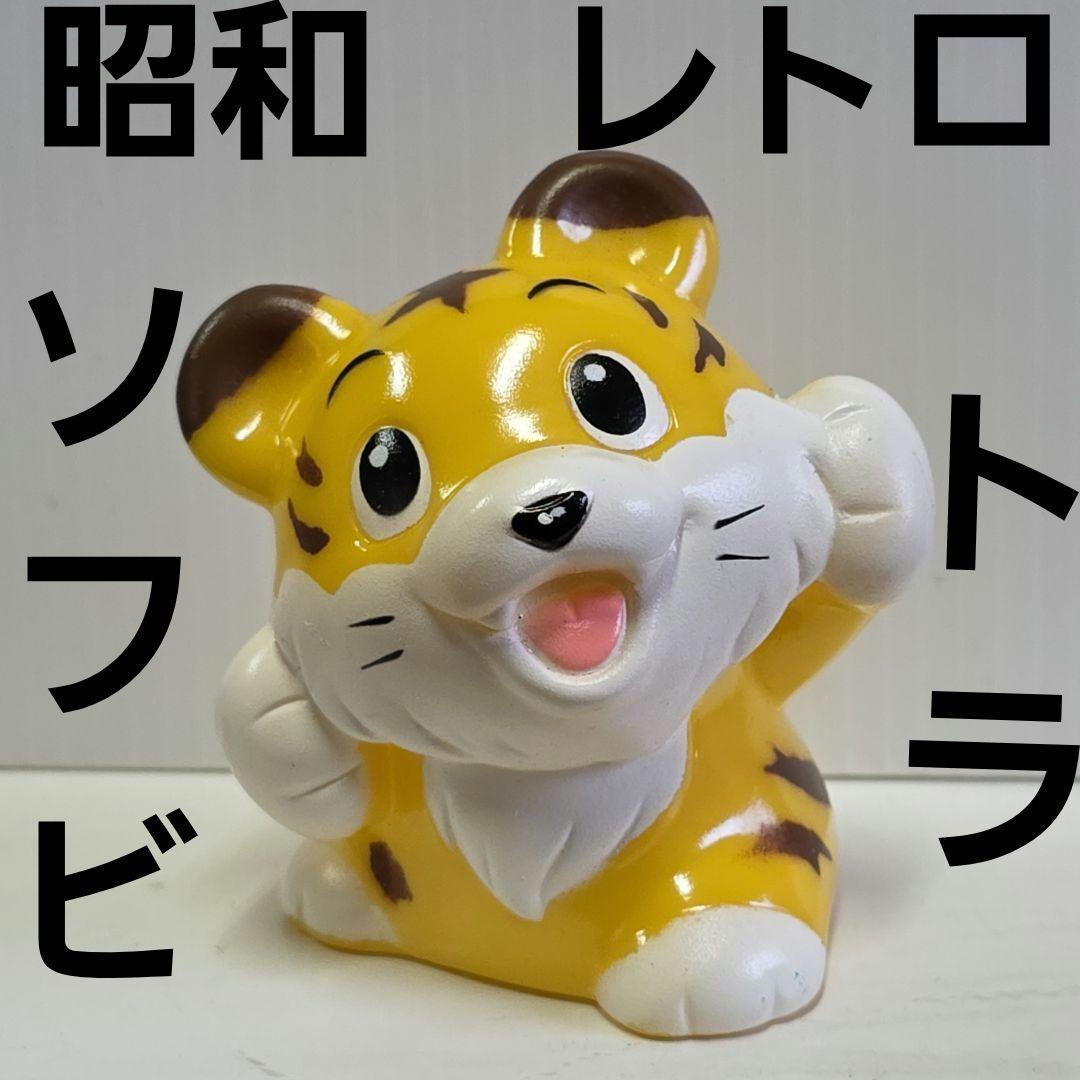虎 トラ かわいい ソフビ フィギュア 昭和 レトロ レア 昔 おもちゃ