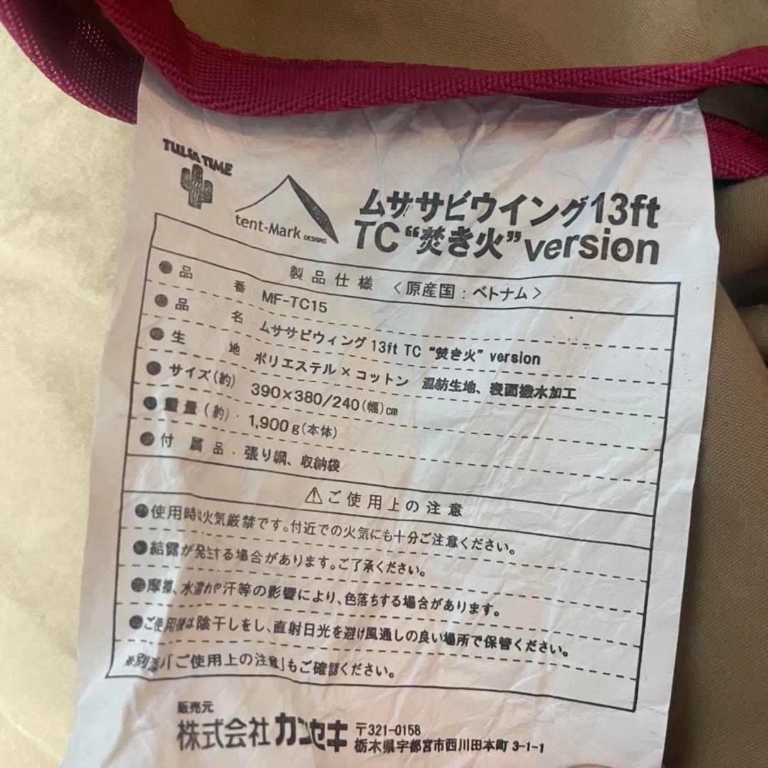 おまけ付き　テンマクデザイン　ムササビウイング13ft.TC“焚き火”ver.